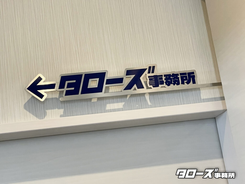 株式会社タローズ事務所 ［所属団体］ ・公益社団法人 全日本不動産協会 ・公益社団法人 不動産保証協会 ・一般社団法人 全国不動産協会 ・名古屋商工会議所 不動産部会