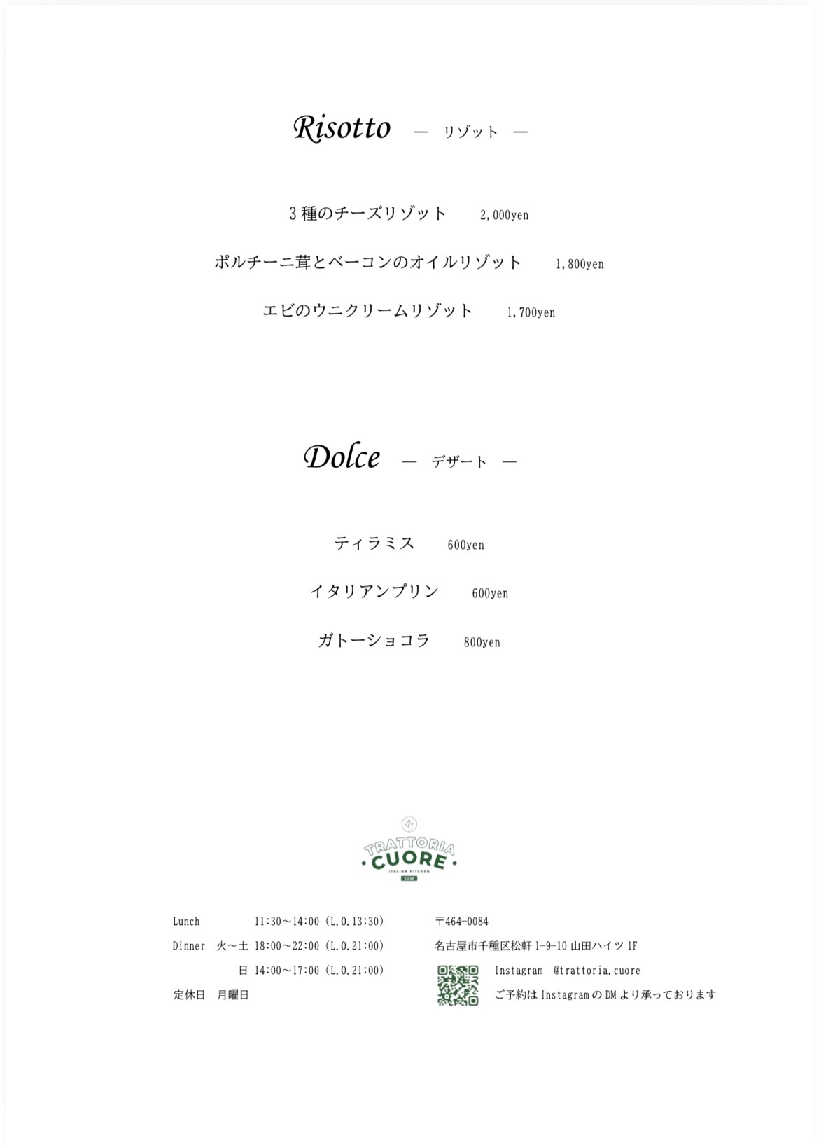 店舗名:TRATTORIA CUORE
(トッラットリア・クオーレ)
所在地:名古屋市千種区松軒1-9-10 山田ハイツ 1F
最寄駅:地下鉄東山線・桜通線 今池駅
バス停:名古屋市営バス 都通一丁目
・Lunch 11:30~14:00 (L.O.13:30)
・Dinner 火~土 18:00~22:00 (L.O.21:00)
・日曜日 14:00~17:00 (L.O.21:00)
・定休日:月曜日