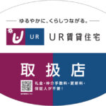 タローズ事務所ではUR賃貸住宅の物件を ご紹介が可能な取扱店となりました。 個人契約だけでなく社宅利用など、 法人契約も取り扱いが可能です。 お気軽にお問い合わせください。 株式会社タローズ事務所 ［所属団体］ ・公益社団法人 全日本不動産協会 ・公益社団法人 不動産保証協会 ・一般社団法人 全国不動産協会 ・名古屋商工会議所 不動産部会