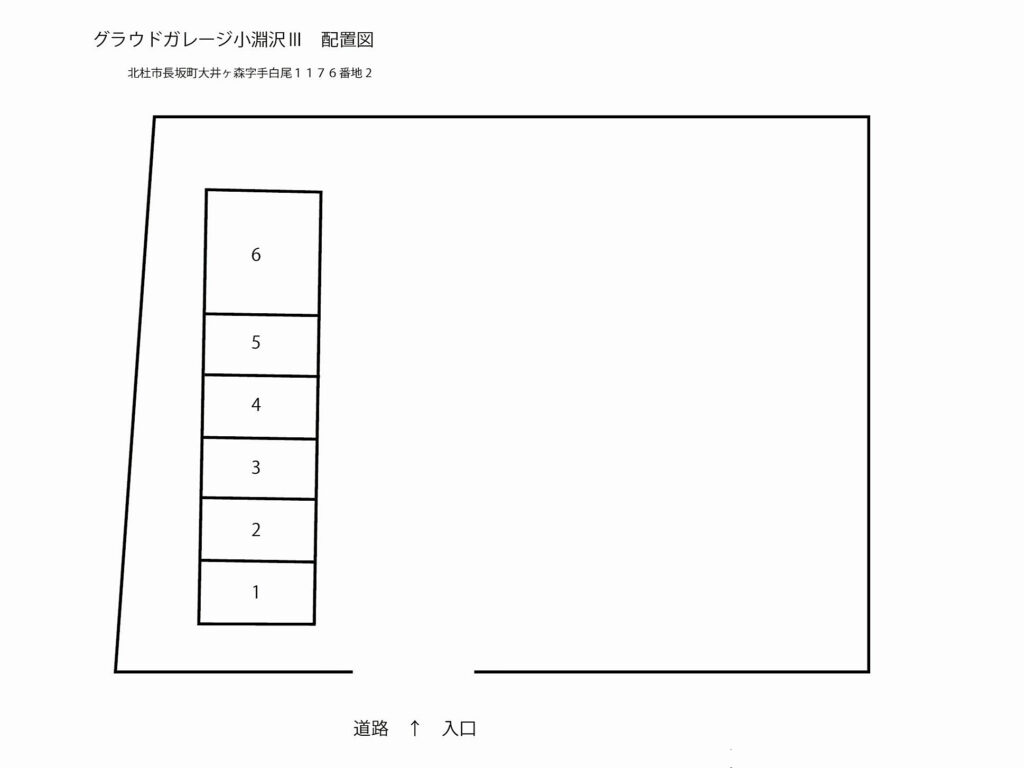 物件名：グラウドガレージ小淵沢Ⅲ
所在地：山梨県北杜市長坂町大井ヶ森字手白尾1176-2
サイズ： 幅2.73m × 奥行5.48m × 高さ2.13m
総戸数： 6区画
設備：
・ALSOKホームセキュリティ完備
・100Vコンセント室内照明
・室内照明・天井防滴仕様