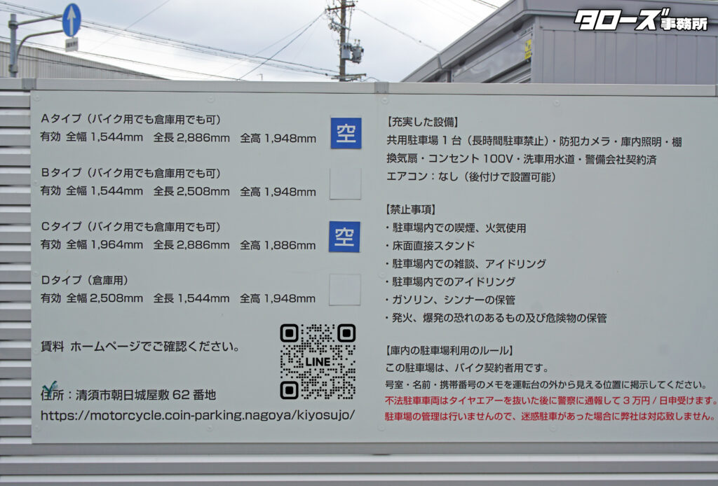 物件名:清須城バイクガレージ(Cタイプ)
所在地:愛知県清須市朝日城屋敷62
設備:
・シャッター・換気扇・コンセント
・セキュリティ・外灯照明・防犯カメラ
ガレージサイズ:
全幅2,210㎜・全長3,050㎜・全高2,330㎜
有効サイズ:
全幅1,964㎜・全長2,886㎜・全高1,886㎜
・賃料 20,900円
・敷金1カ月・信用保証料1カ月