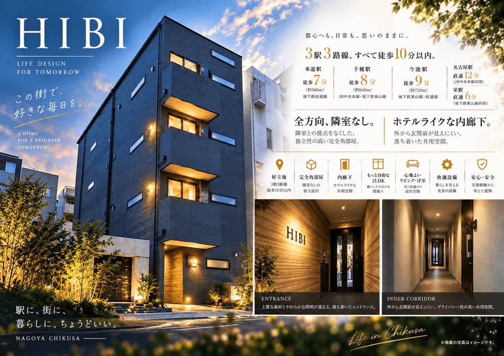物件名:HIBI(すばらしい日々)
所在地:名古屋市千種区内山1-1-22-1
最寄駅:地下鉄東山線・千種駅
タイプ:賃貸マンション(2LDK)